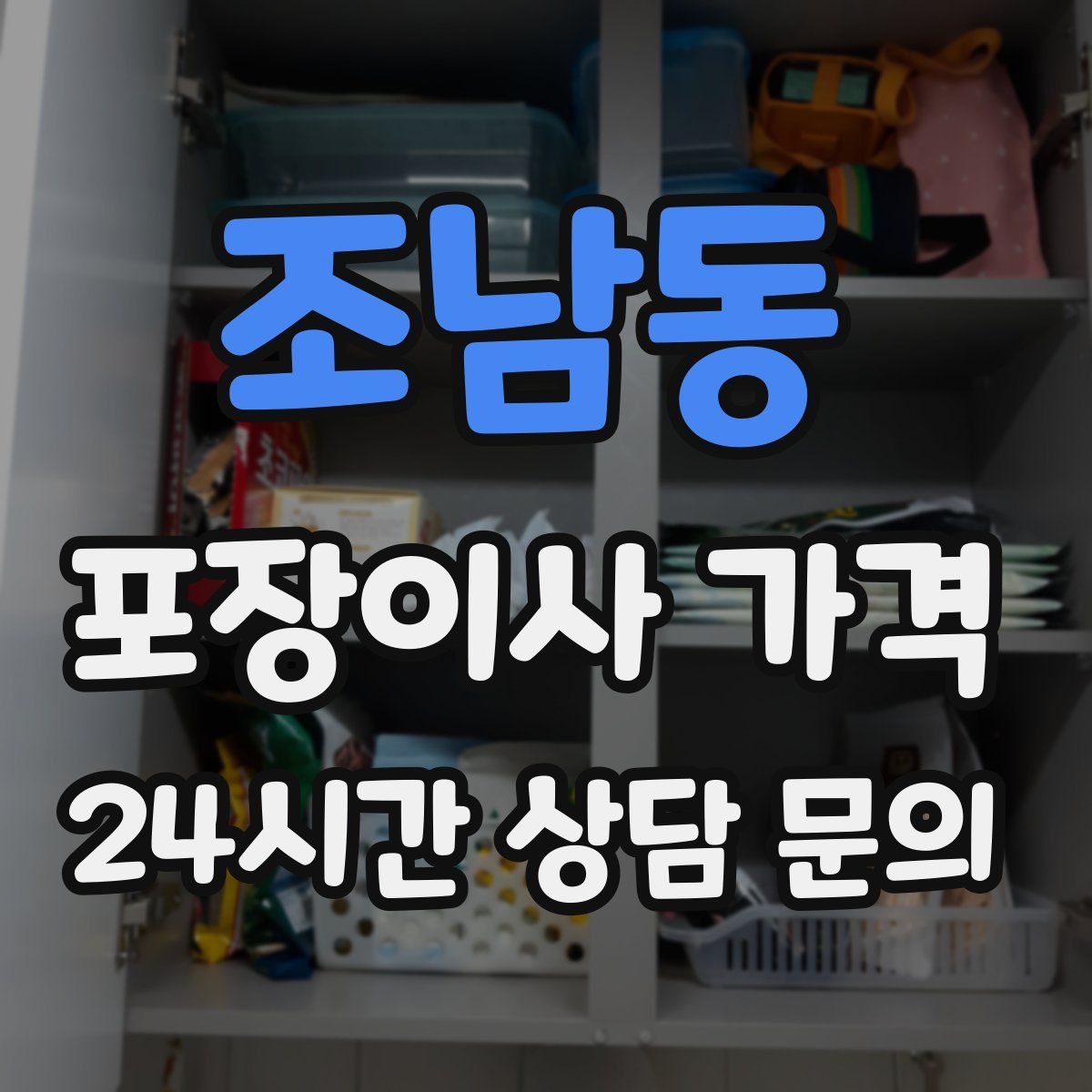 조남동 포장이사 가격