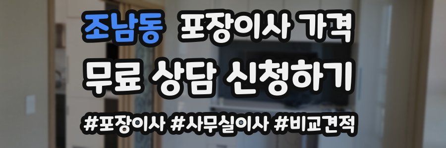 조남동 포장이사 가격