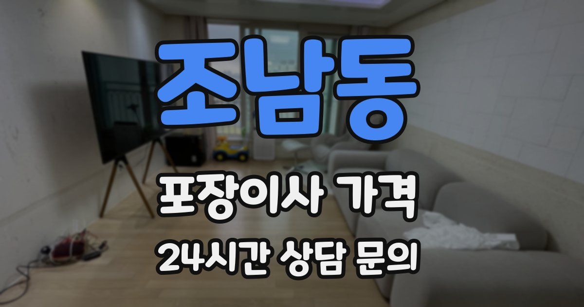 조남동 포장이사 가격