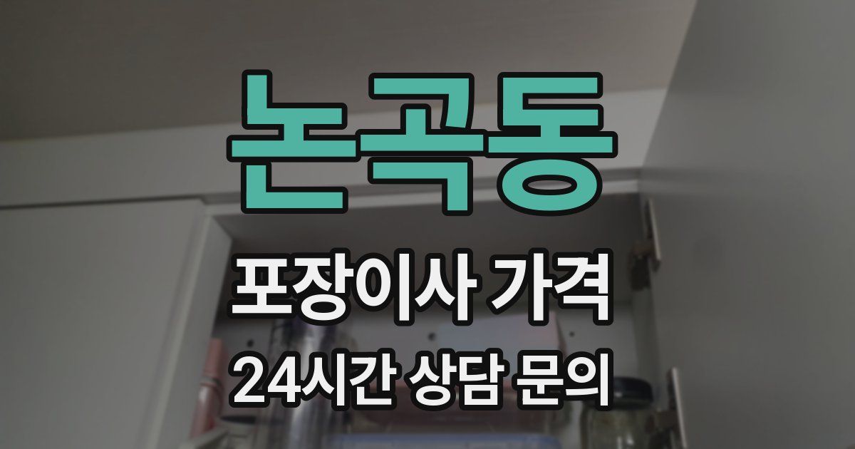 논곡동 포장이사 가격