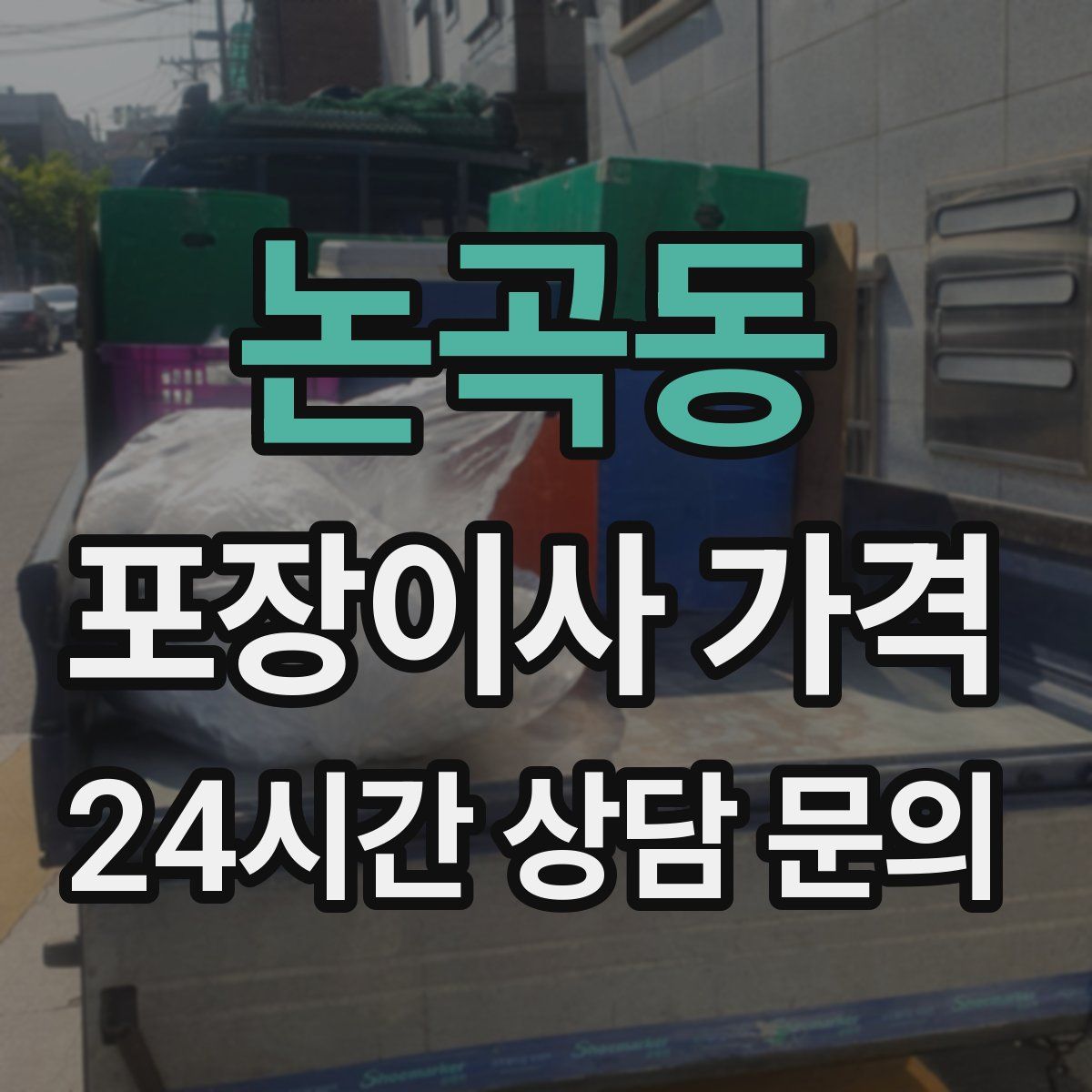 논곡동 포장이사 가격