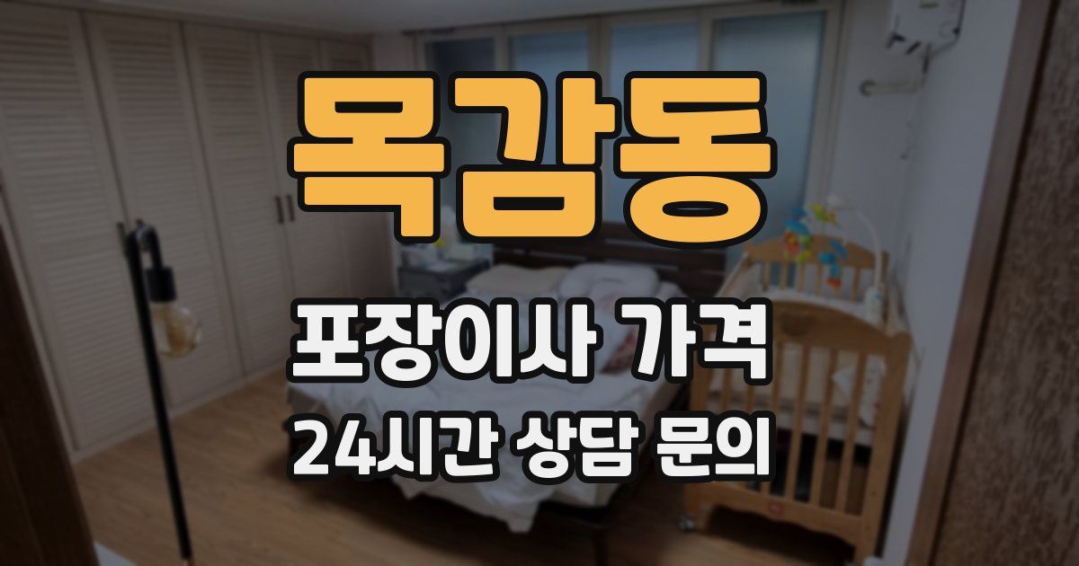 목감동 포장이사 가격