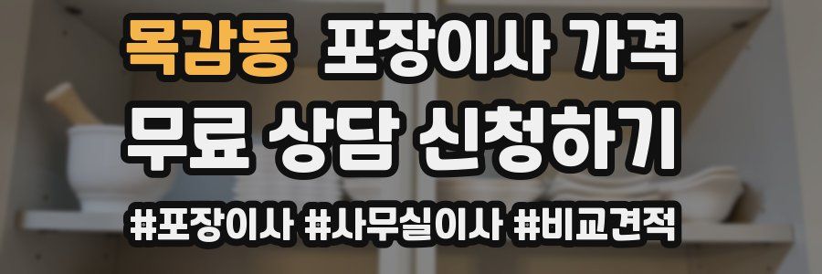 목감동 포장이사 가격