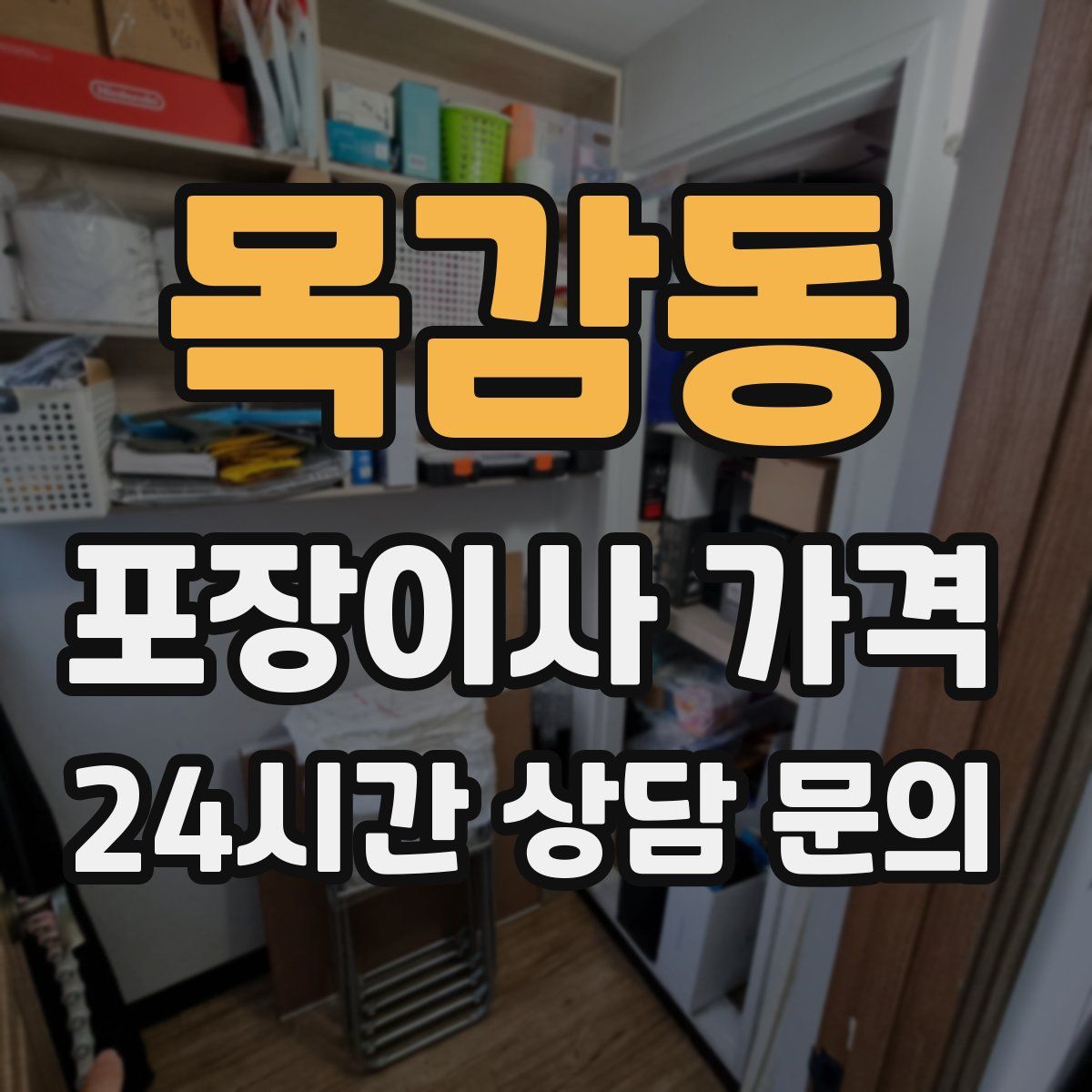 목감동 포장이사 가격