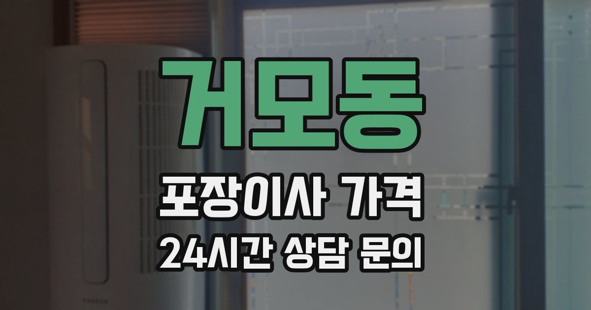 거모동 포장이사 가격