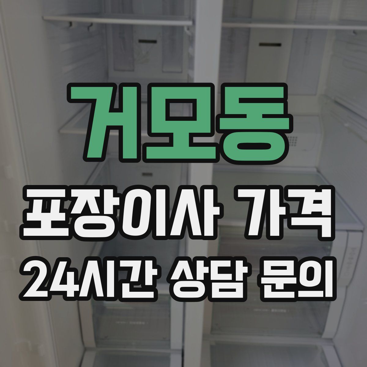 거모동 포장이사 가격