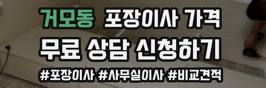 거모동 포장이사 가격