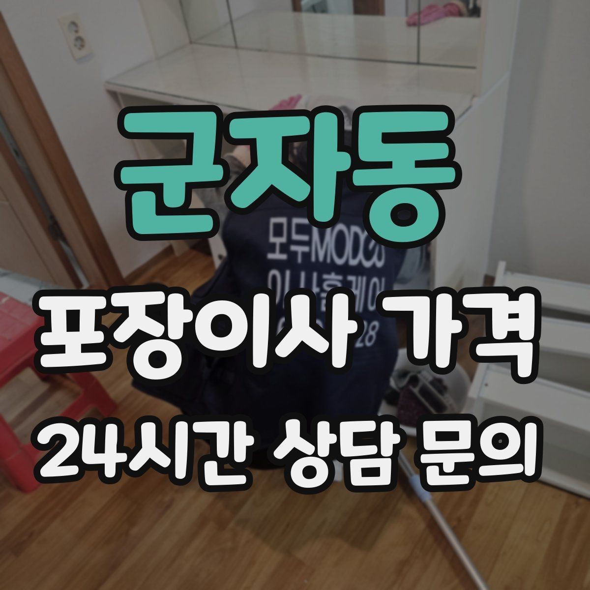 군자동 포장이사 가격 사다리차 없이 진행하면 생기는 변수