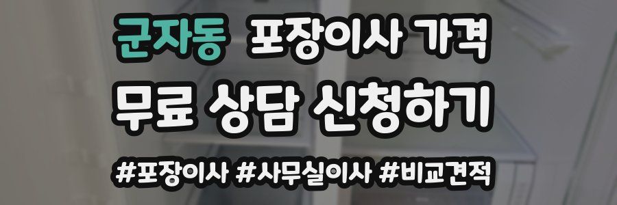 군자동 포장이사 가격