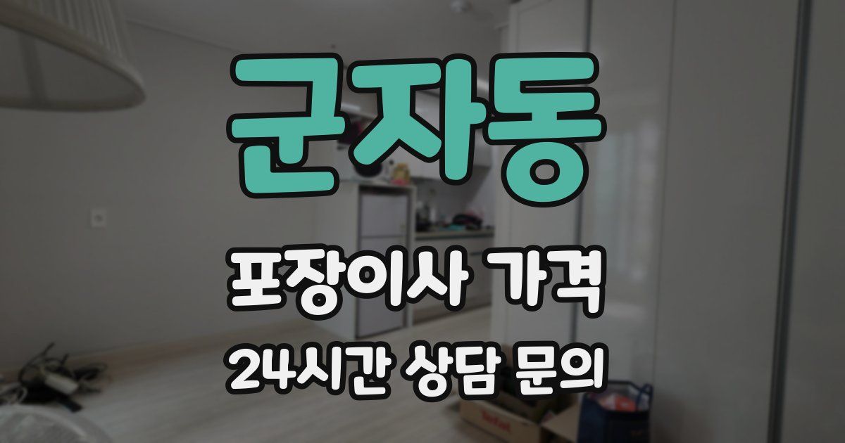 군자동 포장이사 가격