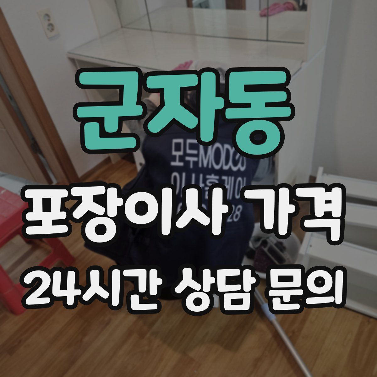 군자동 포장이사 가격