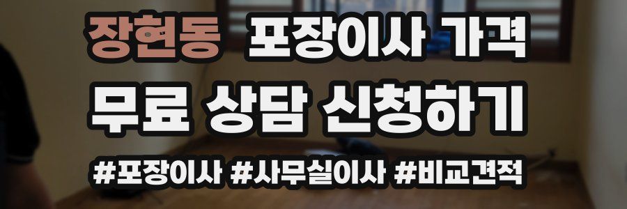 장현동 포장이사 가격