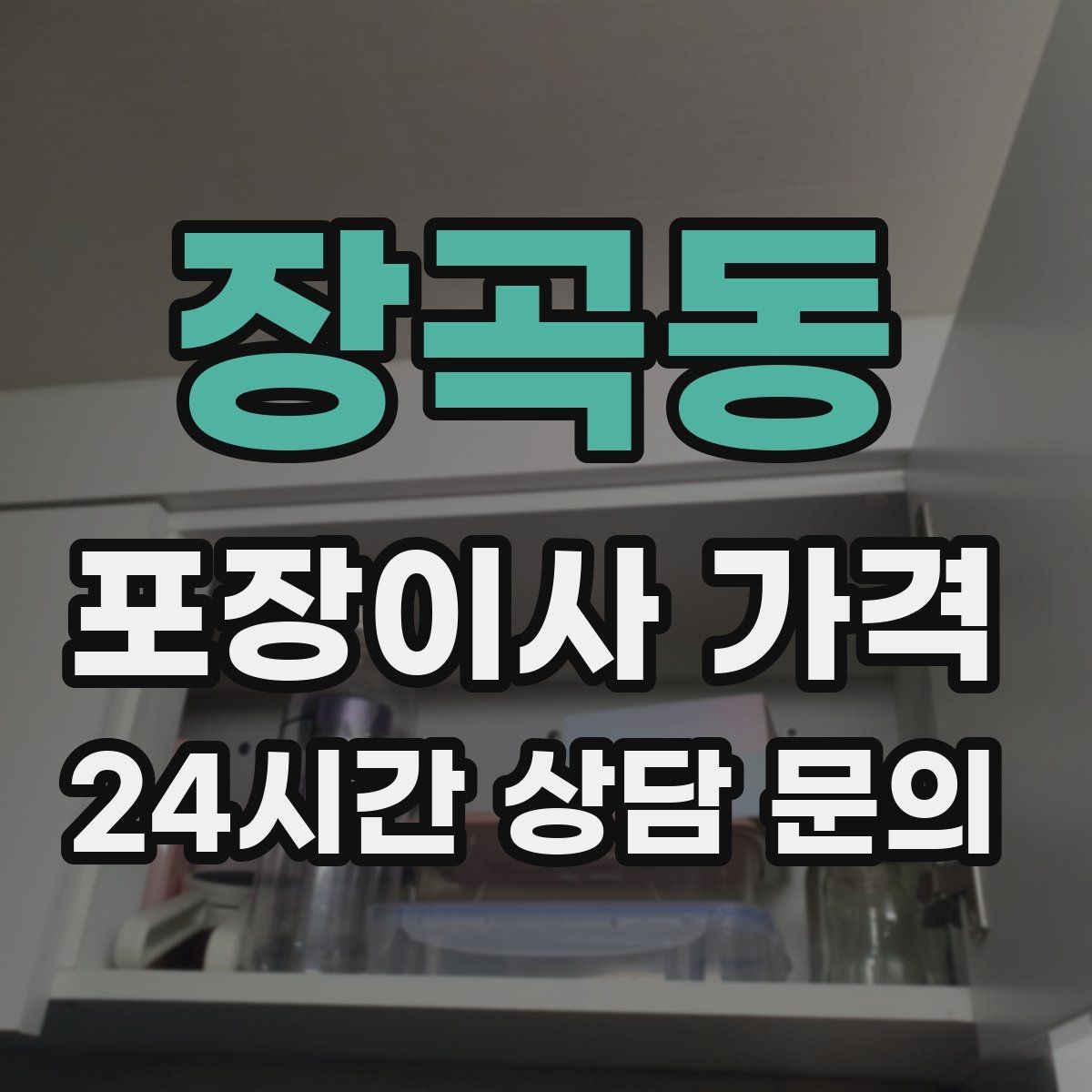 장곡동 포장이사 가격 박스 수를 줄이는 정리 전략