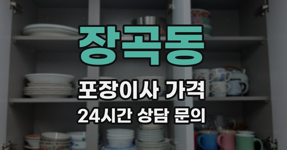 장곡동 포장이사 가격