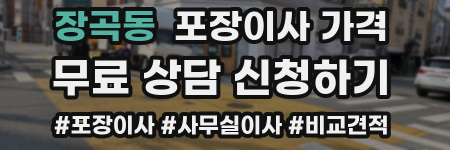 장곡동 포장이사 가격