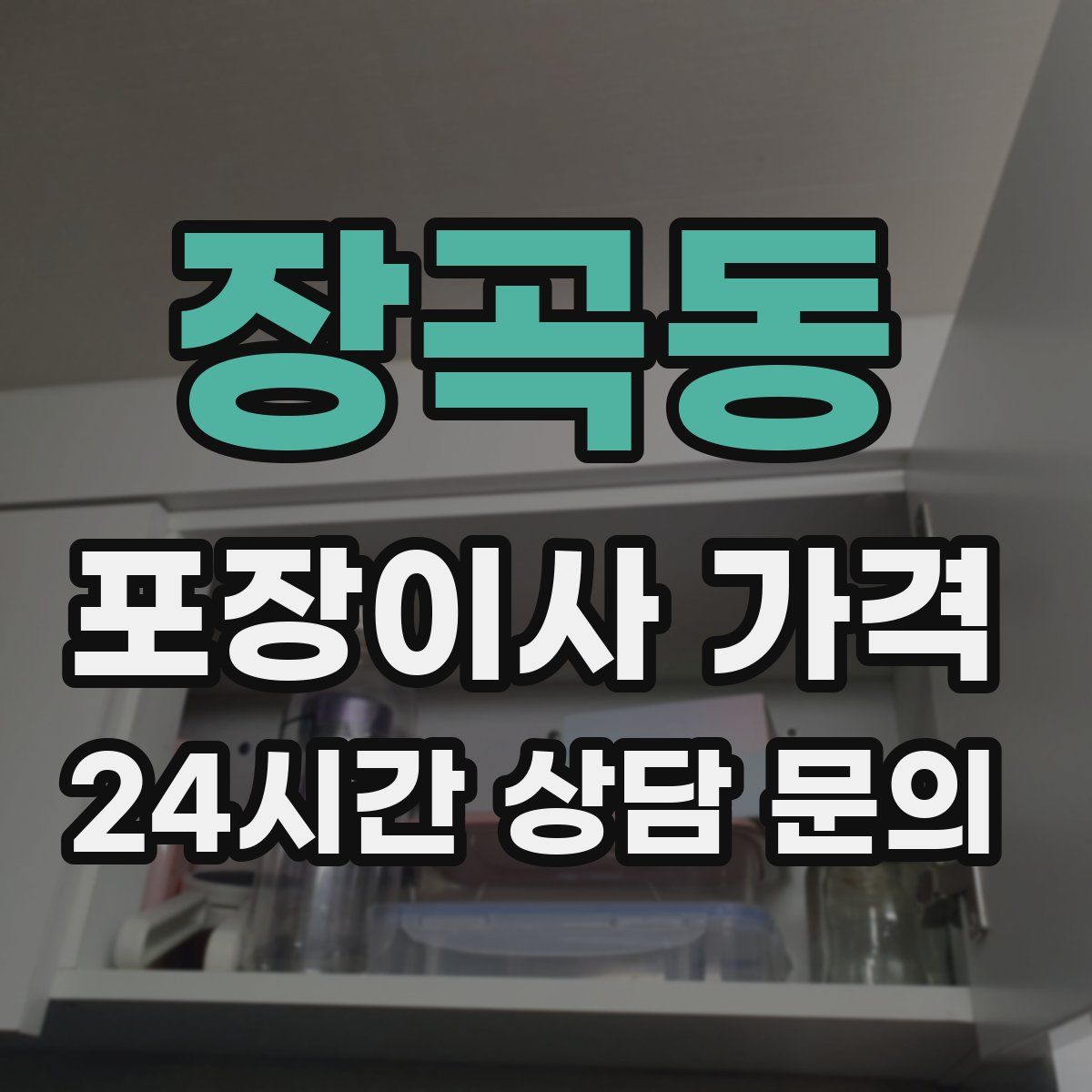 장곡동 포장이사 가격