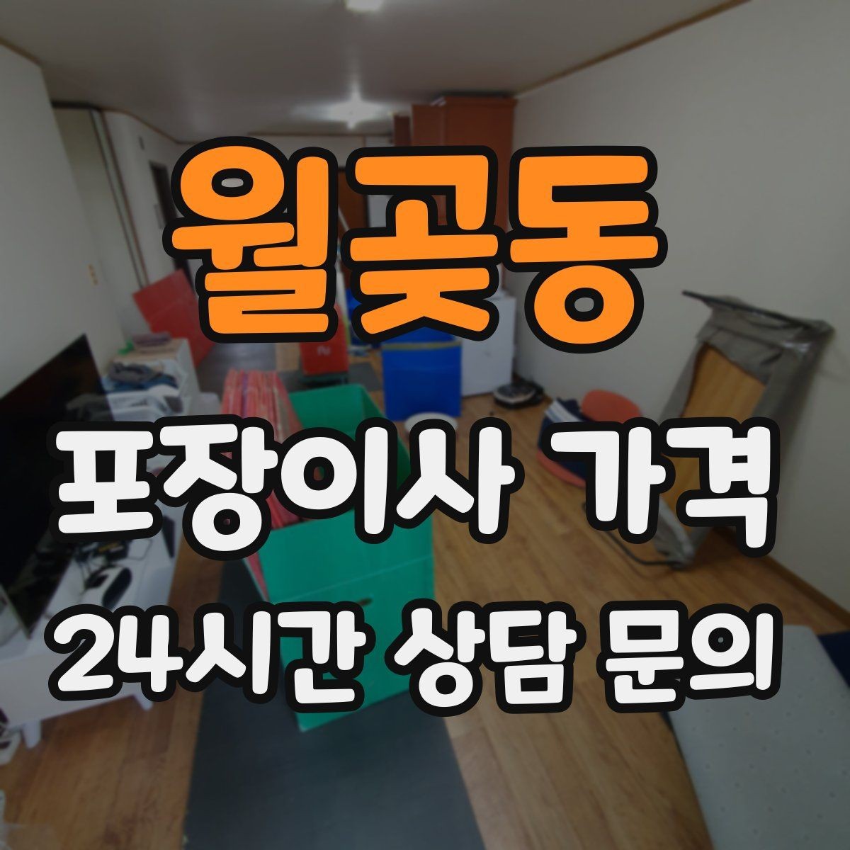 월곶동 포장이사 가격 '바로 쓰는 박스'를 따로 만들면 편한 이유