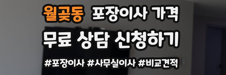 월곶동 포장이사 가격