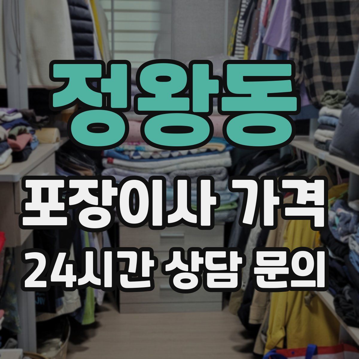 정왕동 포장이사 가격