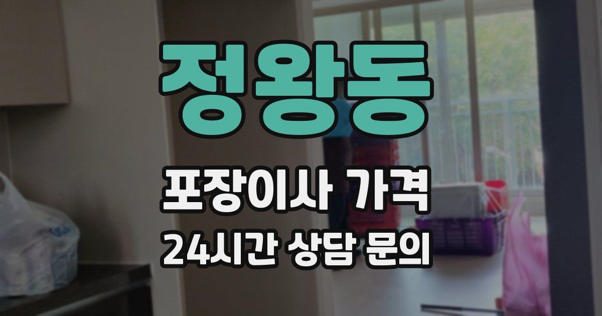정왕동 포장이사 가격