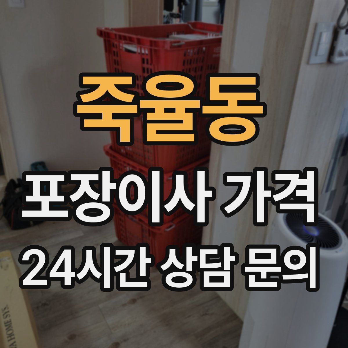 죽율동 포장이사 가격 당일 비가 오면 비용이 달라질까