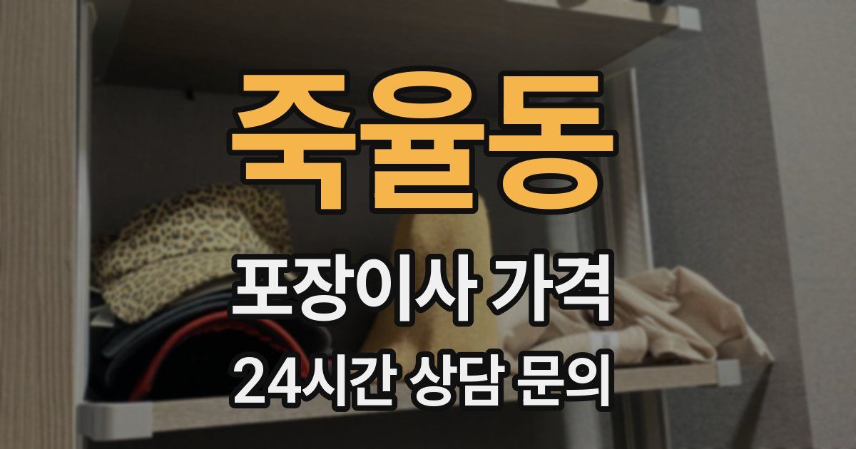 죽율동 포장이사 가격