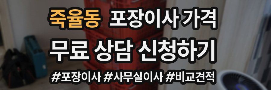 죽율동 포장이사 가격