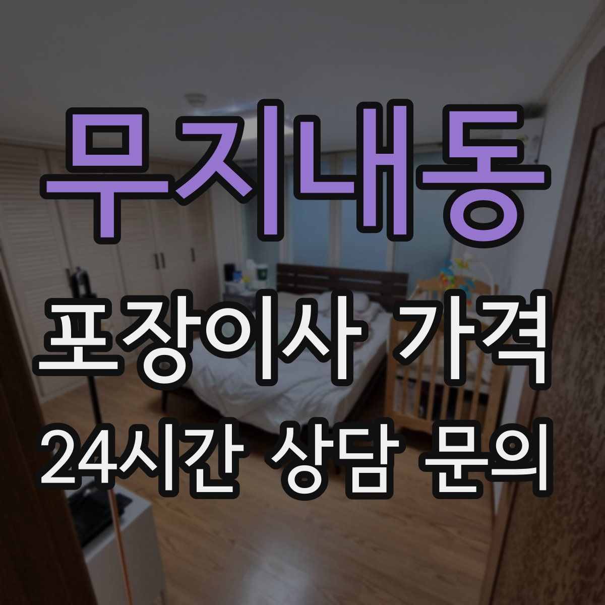 무지내동 포장이사 가격