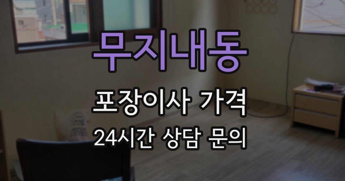 무지내동 포장이사 가격