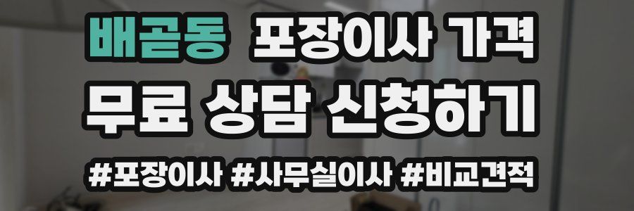 배곧동 포장이사 가격