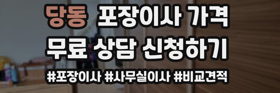 당동 포장이사 가격