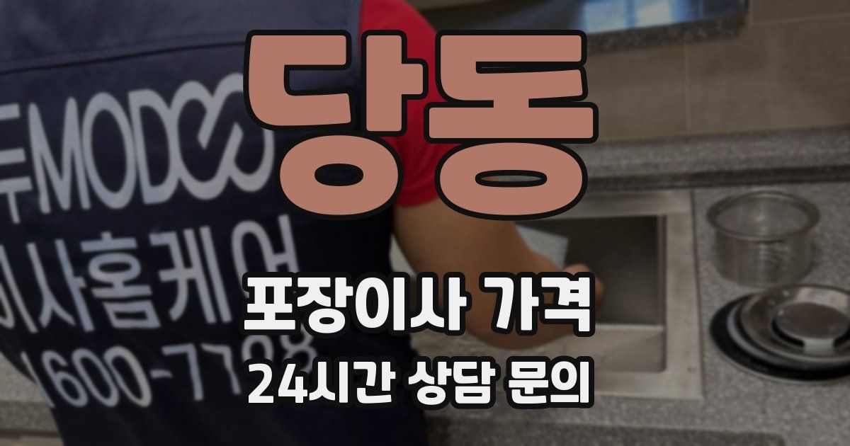 당동 포장이사 가격