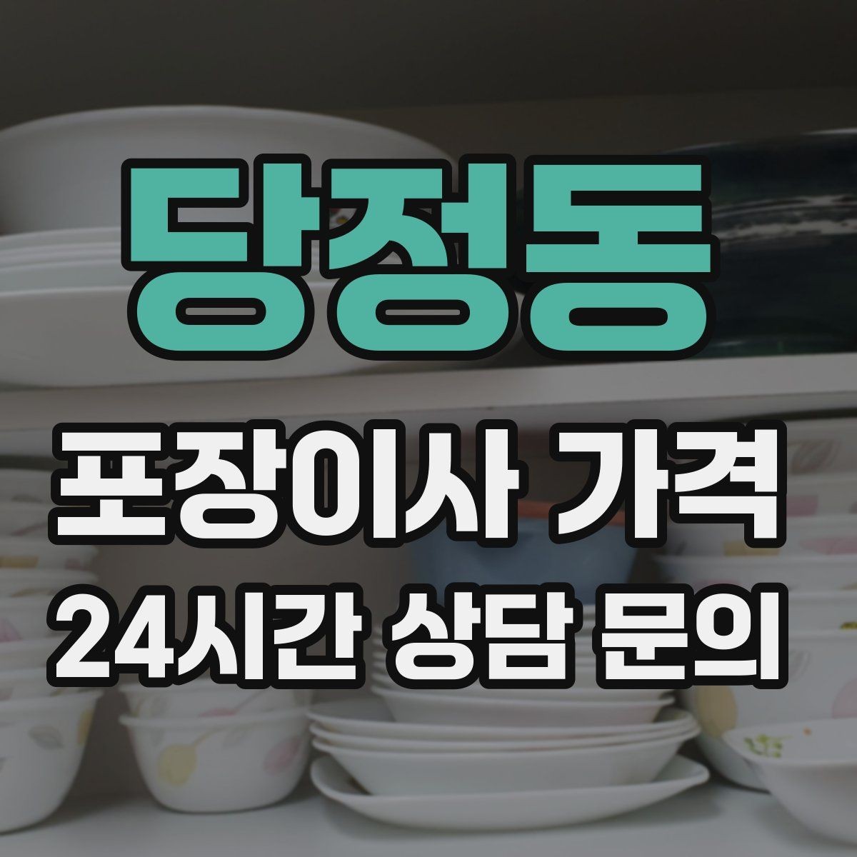 당정동 포장이사 가격 견적에서 '짐량' 기준이 애매할 때 확인법