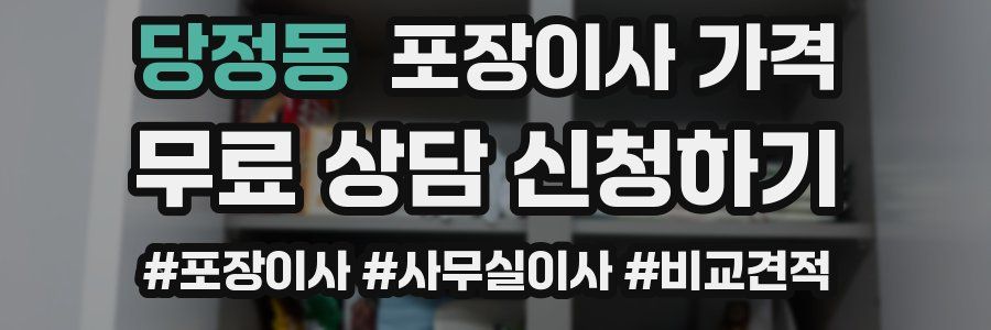 당정동 포장이사 가격