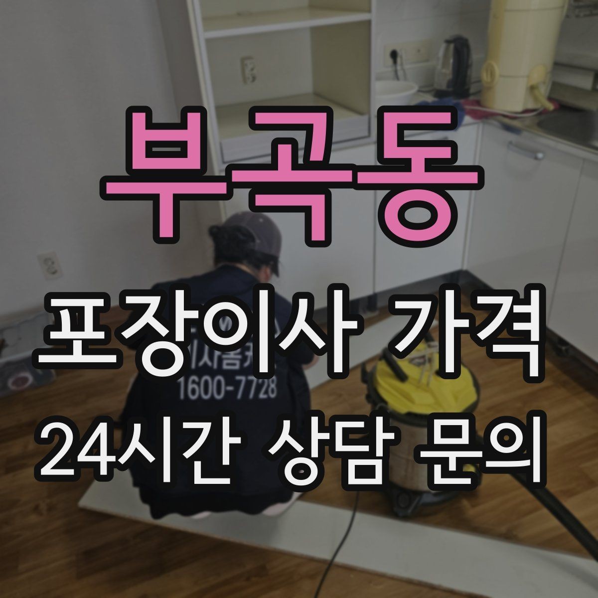 부곡동 포장이사 가격 이사 후 바로 해야 할 점검 리스트