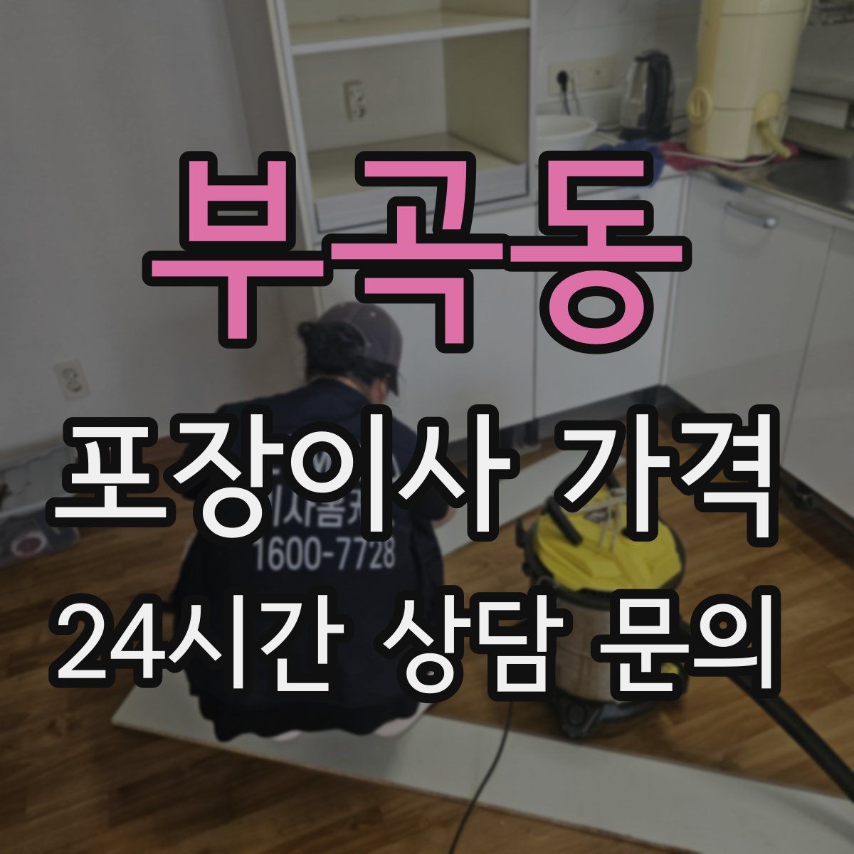 부곡동 포장이사 가격