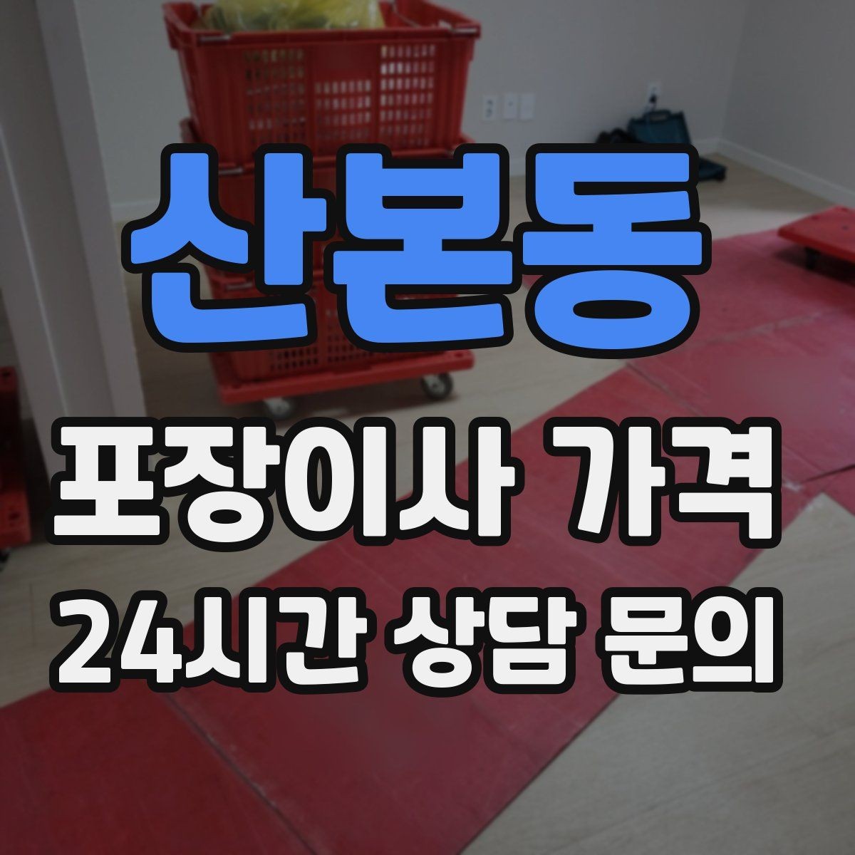 산본동 포장이사 가격 창문 위치·전선·간판 때문에 사다리차가 막히는 경우