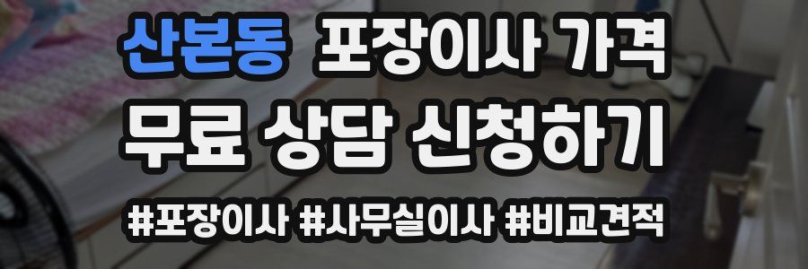 산본동 포장이사 가격