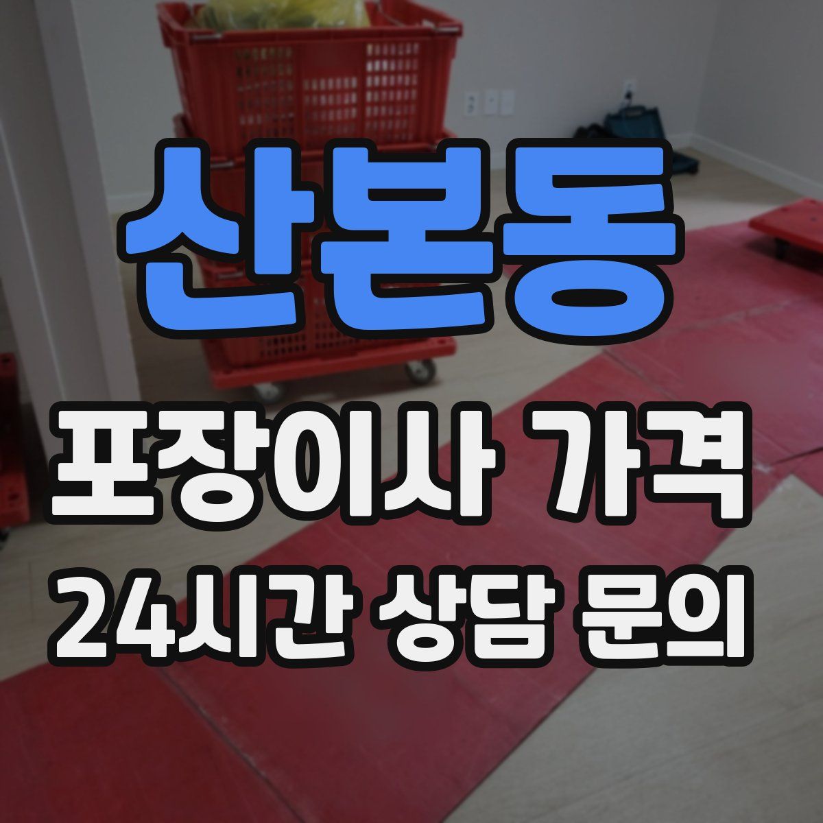 산본동 포장이사 가격