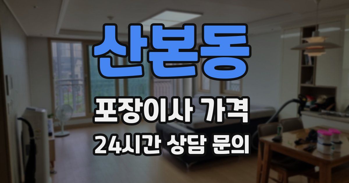 산본동 포장이사 가격
