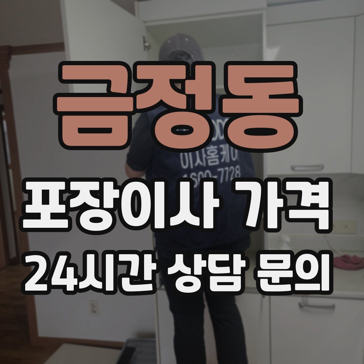 금정동 포장이사 가격