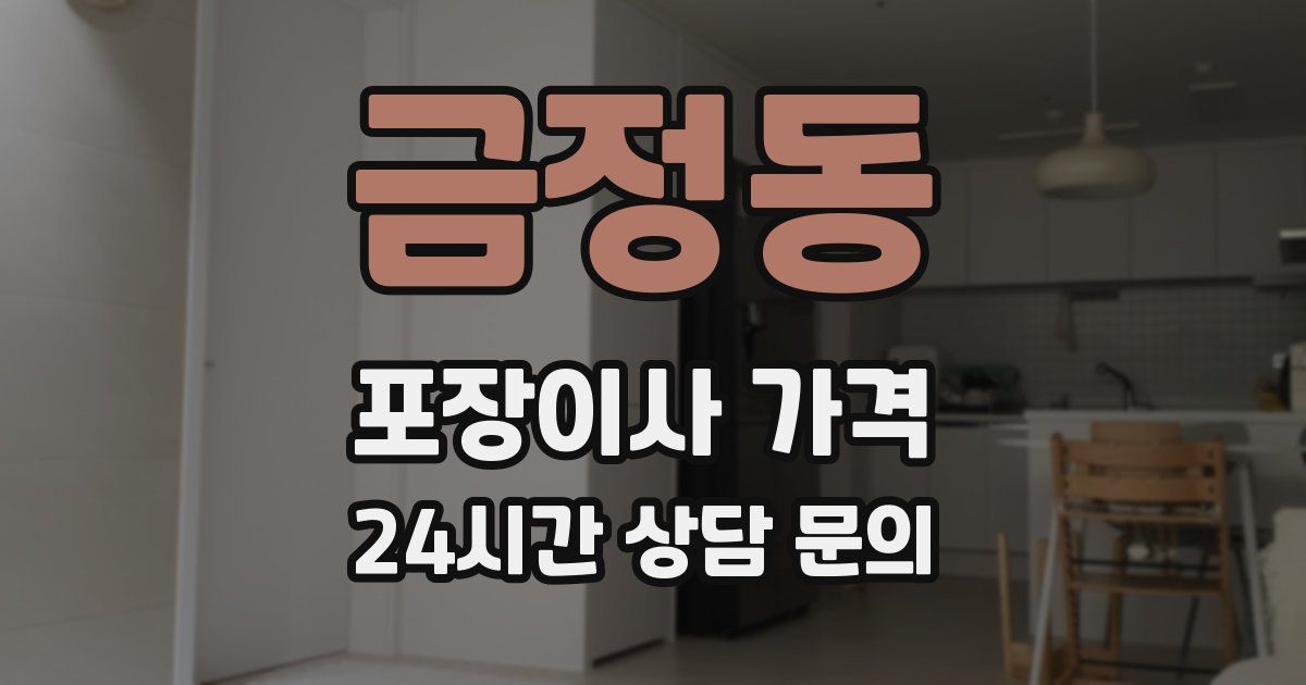 금정동 포장이사 가격