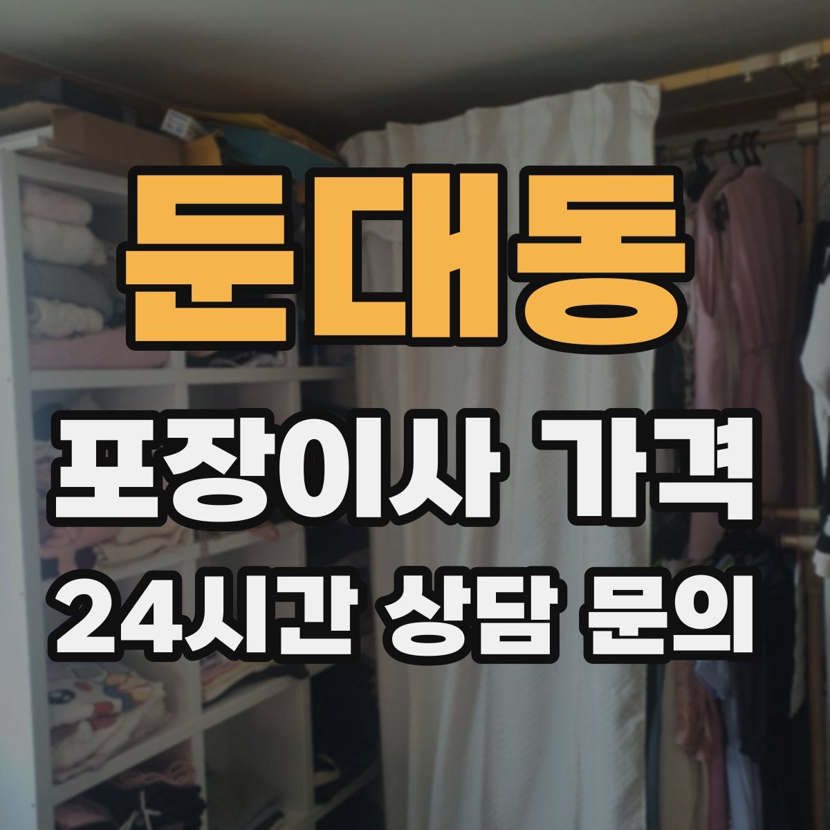 둔대동 포장이사 가격