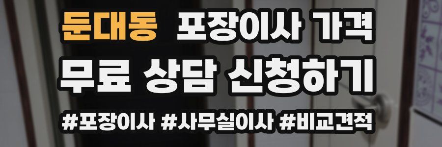 둔대동 포장이사 가격