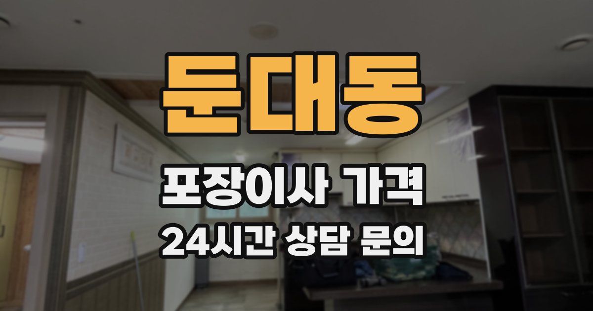 둔대동 포장이사 가격