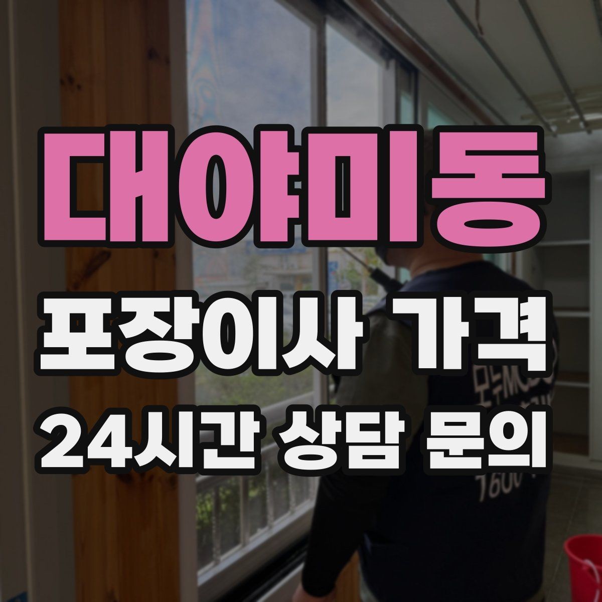 대야미동 포장이사 가격 세탁기 배수 연결이 추가되는 경우