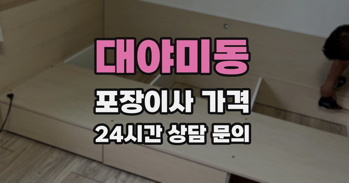 대야미동 포장이사 가격