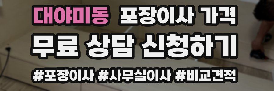 대야미동 포장이사 가격