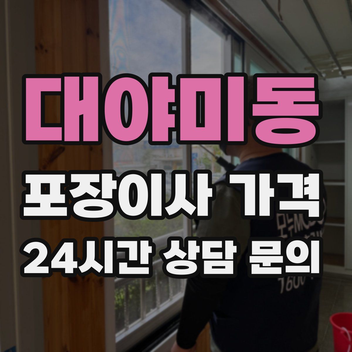 대야미동 포장이사 가격