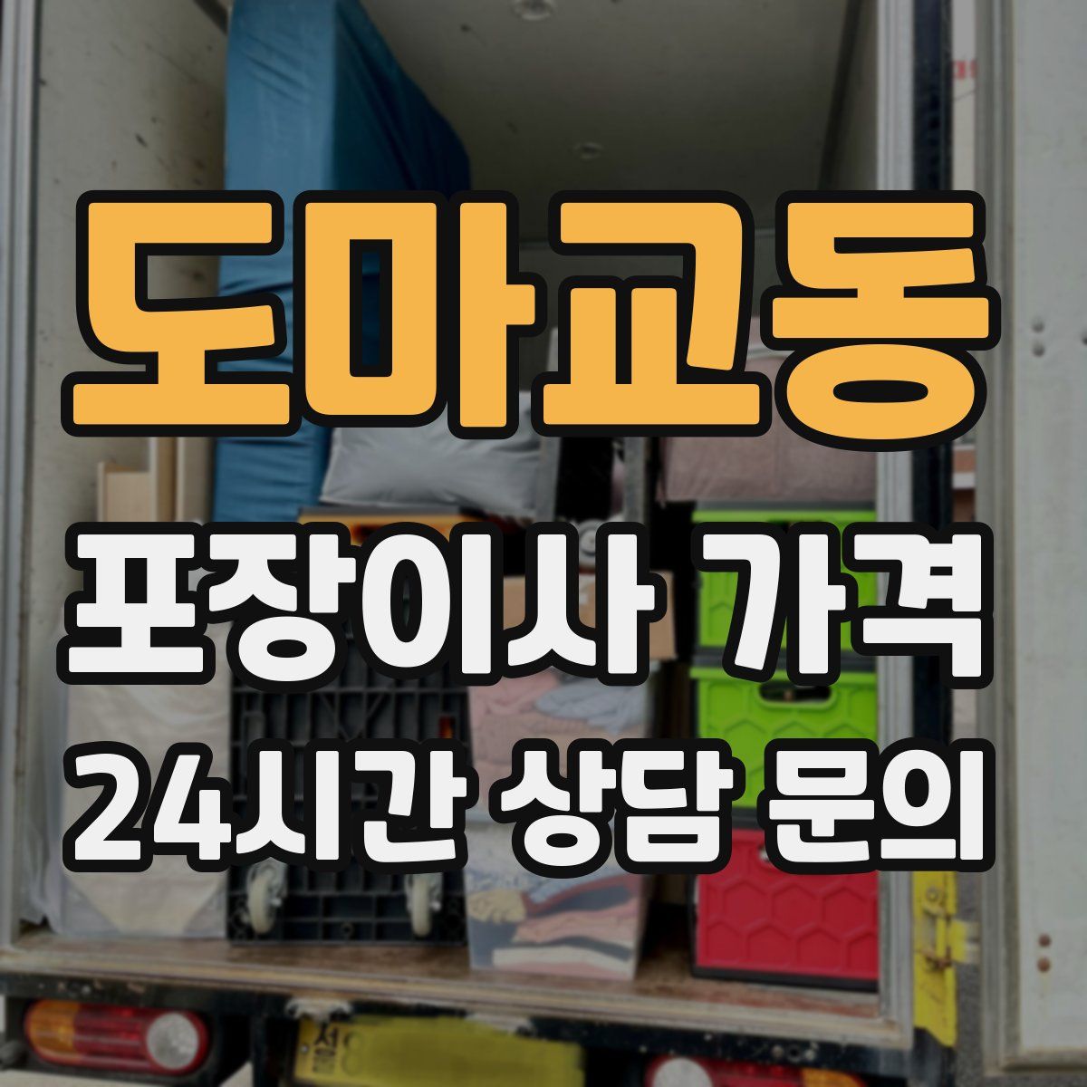 도마교동 포장이사 가격